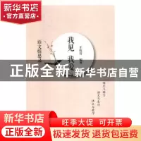 正版 我见 我爱:语文情思录 王玫君编著 光明日报出版社 9787519
