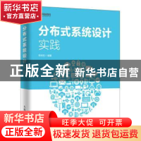 正版 分布式系统设计实践 李庆旭 人民邮电出版社 9787115519450
