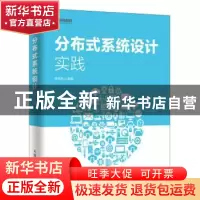 正版 分布式系统设计实践 李庆旭 人民邮电出版社 9787115519450