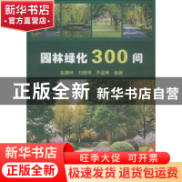 正版 园林绿化300问 赵建林,刘银萍,芦迎辉主编 长江少年儿童出