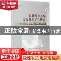 正版 监管视角下的金融顺周期性研究:兼论中国银行业的顺周期效应