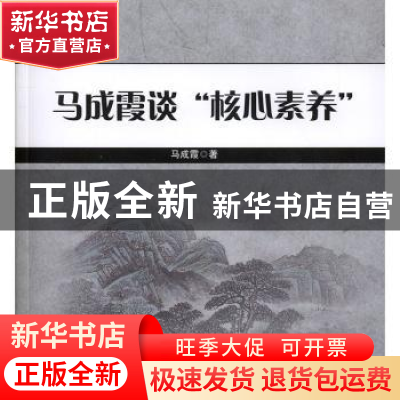正版 马成霞谈“核心素养” 马成霞 北京理工大学出版社 97875682