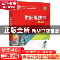 正版 供配电技术 唐志平,邹一琴主编 电子工业出版社 97871213645