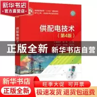 正版 供配电技术 唐志平,邹一琴主编 电子工业出版社 97871213645
