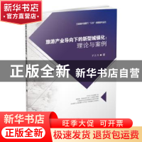 正版 旅游产业导向下的新型城镇化:理论与案例 罗良伟著 西南财