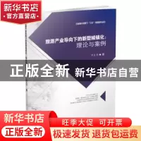 正版 旅游产业导向下的新型城镇化:理论与案例 罗良伟著 西南财