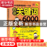 正版 临时需要用到的一个词:西语关键词6000 张文美 北京理工大