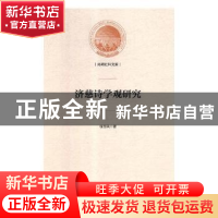 正版 济慈诗学观研究 徐玉凤著 光明日报出版社 9787519445751 书