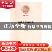 正版 济慈诗学观研究 徐玉凤著 光明日报出版社 9787519445751 书