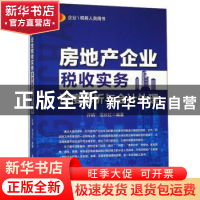 正版 房地产企业税收实务深度解析与会计处理 许明,范长红编著