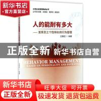 正版 人的能耐有多大:发挥员工个性特长的行为管理 王国成编著 经