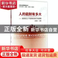 正版 人的能耐有多大:发挥员工个性特长的行为管理 王国成编著 经