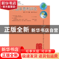 正版 中国非营利评论(第二十三卷)(2019 No.1) 王名 社会科学文献
