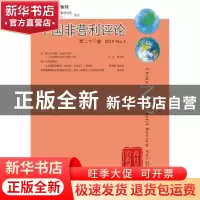 正版 中国非营利评论(第二十三卷)(2019 No.1) 王名 社会科学文献