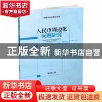 正版 人民币周边化问题研究 徐玉威著 西南财经大学出版社 978755