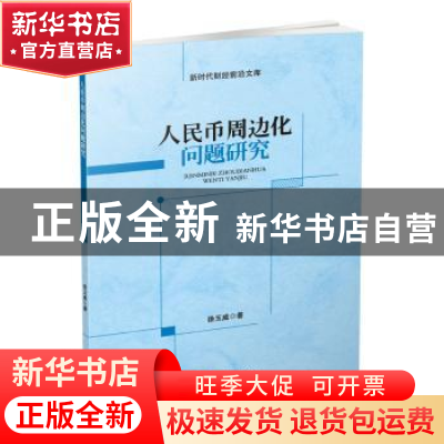 正版 人民币周边化问题研究 徐玉威著 西南财经大学出版社 978755