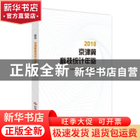 正版 2018京津冀科技统计年鉴 京津冀科技统计年鉴编辑委员会 科