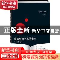 正版 偷窥历史学家的书桌:中国卷 笑阳著 中央编译出版社 9