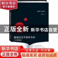 正版 偷窥历史学家的书桌:中国卷 笑阳著 中央编译出版社 9