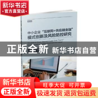 正版 中小企业“互联网+供应链金融”模式创新及风险防控研究 张