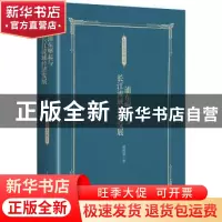正版 浦东崛起与长江流域经济发展 姚锡棠著 上海人民出版社 978