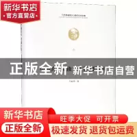 正版 中国共产党独立自主思想研究 马春玲 中央编译出版社 97875