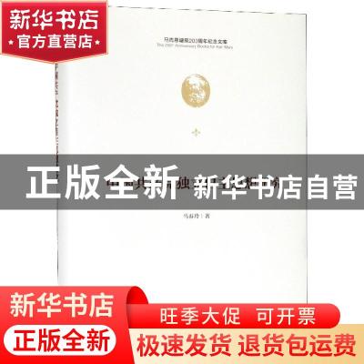 正版 中国共产党独立自主思想研究 马春玲 中央编译出版社 97875