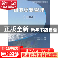 正版 机舱资源管理:ERM 曾向明,杨智远,詹玉龙 著 上海浦江教