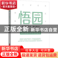 正版 悟园:40位造园大师背后的故事 (英)斯蒂芬·安德顿著 华中科