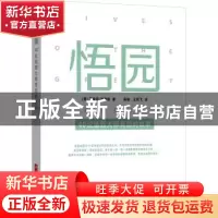 正版 悟园:40位造园大师背后的故事 (英)斯蒂芬·安德顿著 华中科