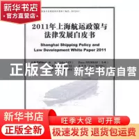正版 2011年上海航运政策与法律发展白皮书 林江(John LIN)[等]主