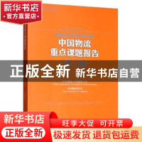 正版 中国物流重点课题报告:2018:2018 中国物流与采购联合会 中