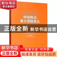 正版 中国物流重点课题报告:2018:2018 中国物流与采购联合会 中