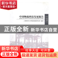正版 中国物流科技发展报告:2012:2012 上海海事大学物流情报研究