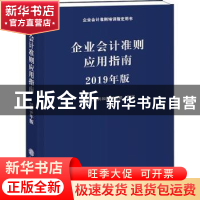 正版 企业会计准则应用指南:2019年版 中华人民共和国财政部制定