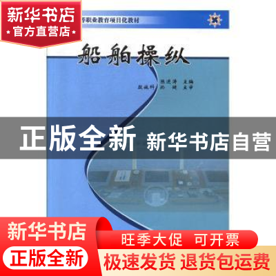 正版 船舶操纵 陈进涛主编 上海浦江教育出版社有限公司(原上海