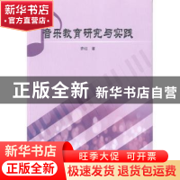 正版 音乐教育研究与实践 乔红著 汕头大学出版社 9787565836053