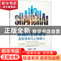 正版 卓越的全球城市:国家使命与上海雄心 周振华著 格致出版社