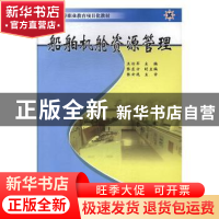 正版 船舶机舱资源管理 王仕军主编 上海浦江教育出版社有限公司