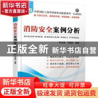 正版 消防安全案例分析 李永康 马国祝 编著 机械工业出版社 9787