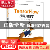 正版 TensorFlow从零开始学 侯伦青 王飞 邓昕 史周安 电子工业出