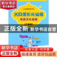 正版 XR图形化编程(传统文化编程2年级人工智能编程教育系列教材)