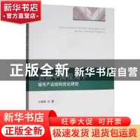 正版 资源平衡视角下城市产业结构优化研究 江晓晗 经济科学出版