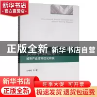 正版 资源平衡视角下城市产业结构优化研究 江晓晗 经济科学出版