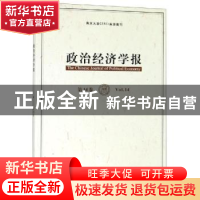 正版 政治经济学报:Vol.14:第14卷 孟捷,龚刚主编 格致出版社 97