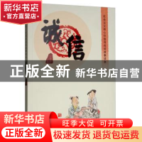 正版 社会主义核心价值观成语故事读本:诚信 侯馥中 内蒙古人民出