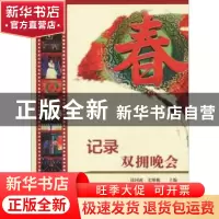 正版 记录:双拥晚会 涂国政,史维勤主编 中国社会出版社 978750