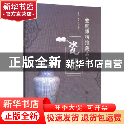 正版 堃航博物馆藏品系列——瓷器 李磊 四川大学出版社 97875690