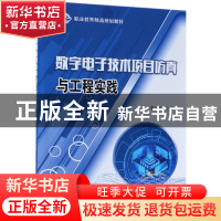 正版 数字电子技术项目仿真与工程实践 李云庆主编 电子工业出版