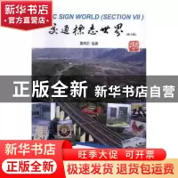 正版 交通标志世界:第七集:sectioin Ⅶ 夏传荪编著 金盾出版社 9